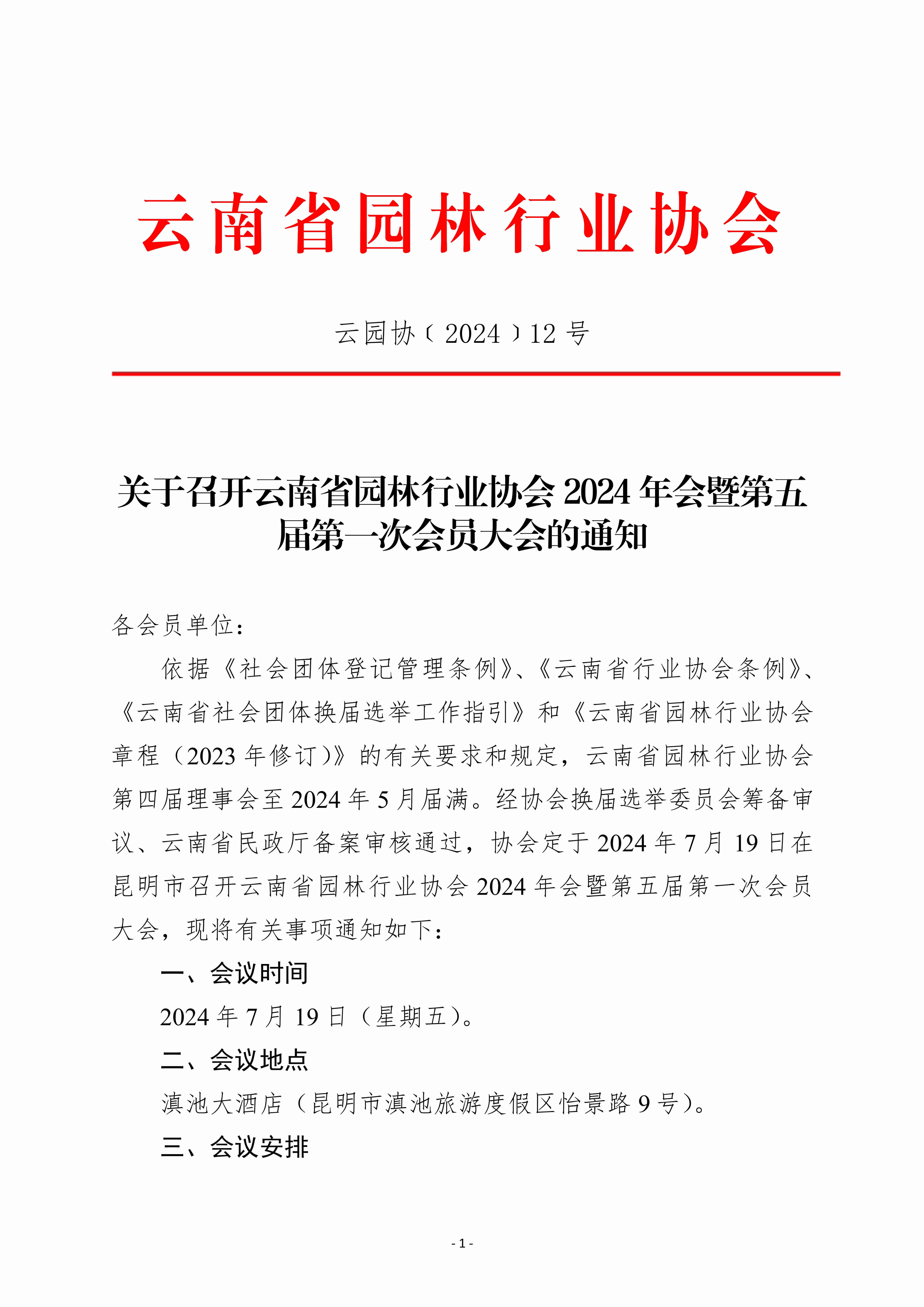 關(guān)于召開云南省園林行業(yè)協(xié)會(huì)2024年會(huì)暨第五屆第一次會(huì)員大會(huì)的通知 (2)_1.jpg