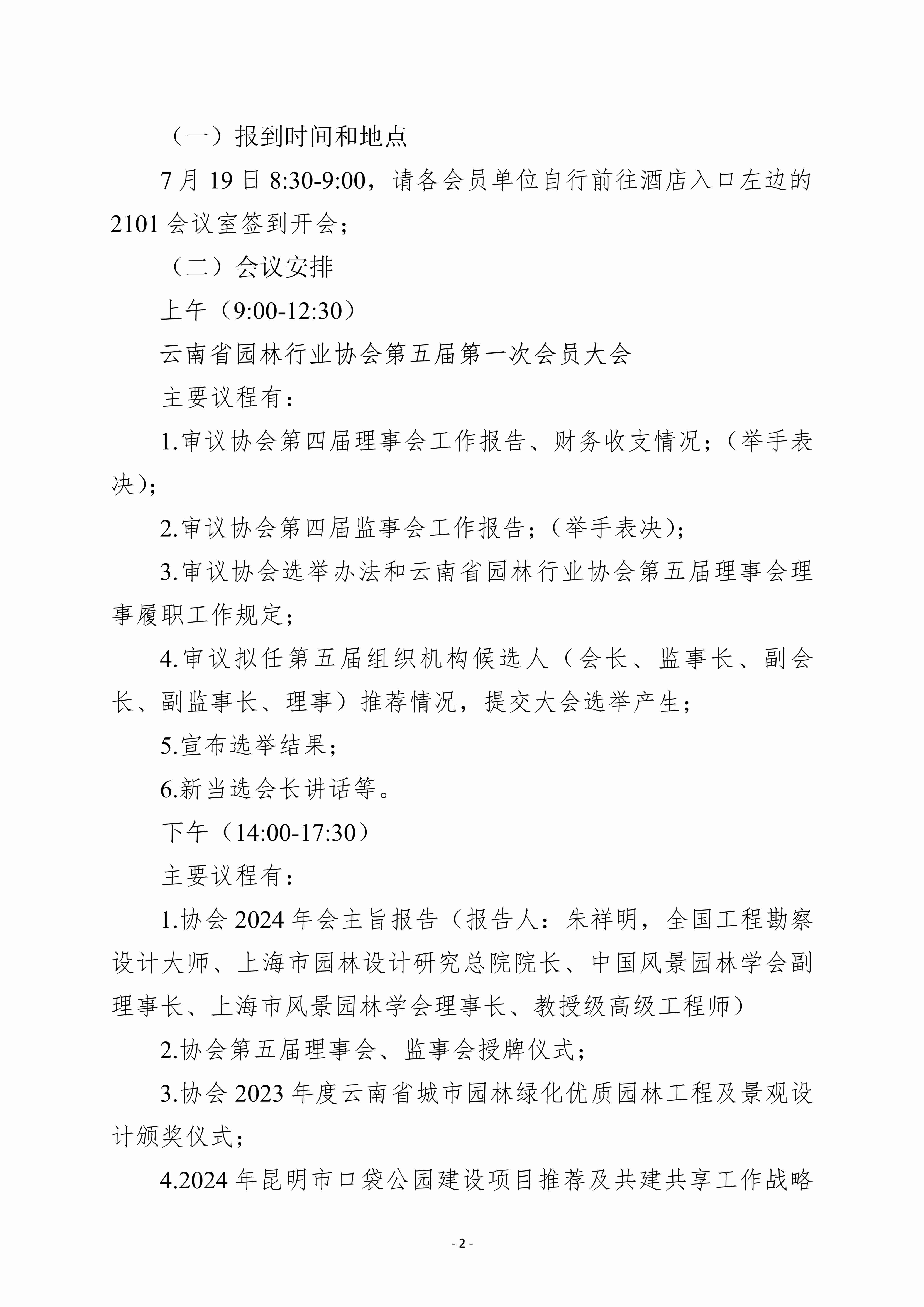 關(guān)于召開云南省園林行業(yè)協(xié)會(huì)2024年會(huì)暨第五屆第一次會(huì)員大會(huì)的通知 (2)_2.jpg