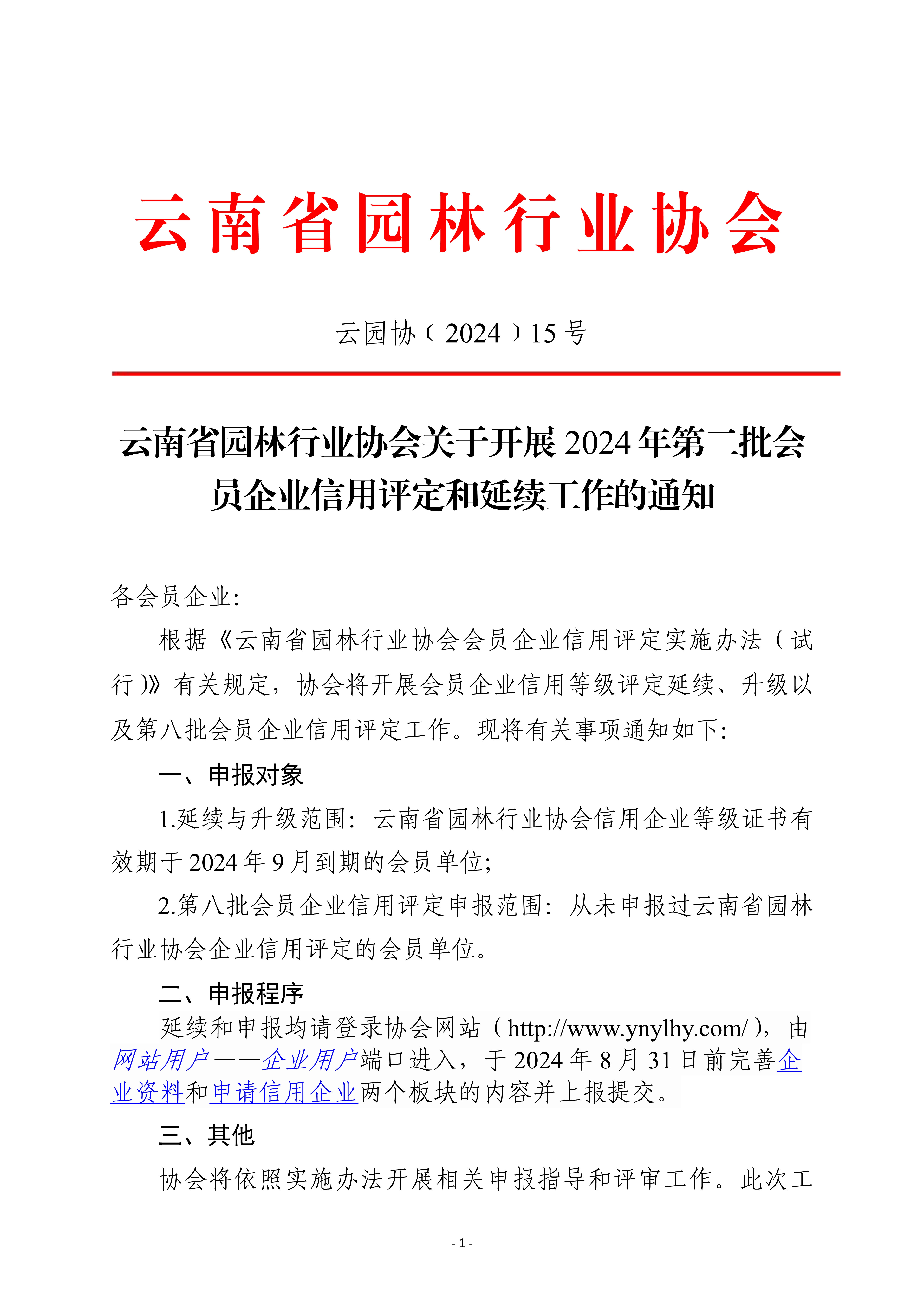 云南省園林行業(yè)協(xié)會(huì)關(guān)于開展2024年第二批會(huì)員企業(yè)信用評(píng)定和延續(xù)工作的通知_1.jpg